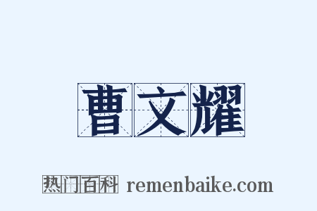 曹文耀是什么意思的图片